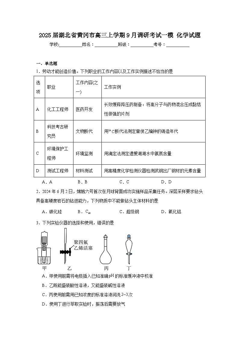 2025届湖北省黄冈市高三上学期9月调研考试一模化学试题01