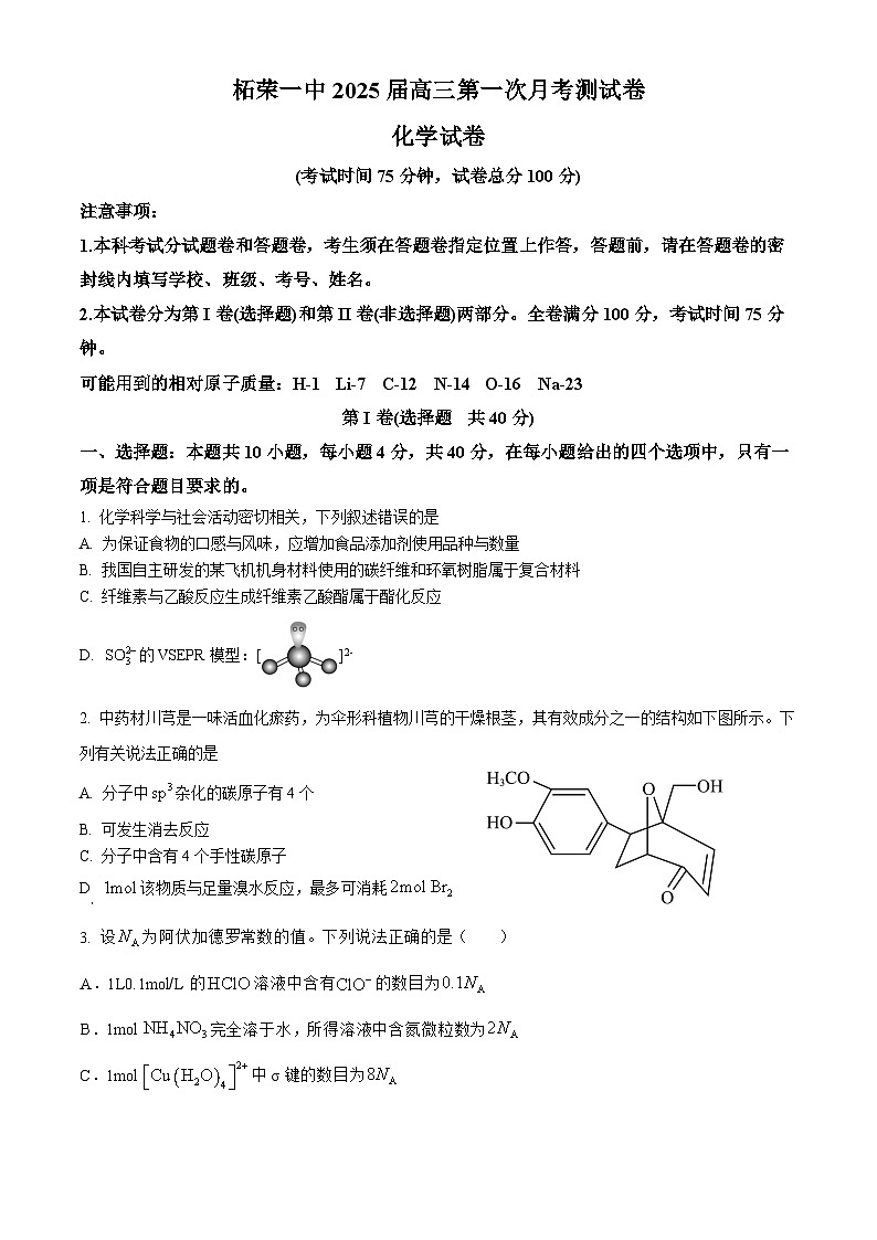 柘荣一中2025届高三第一次月考测试卷（原卷）第1页