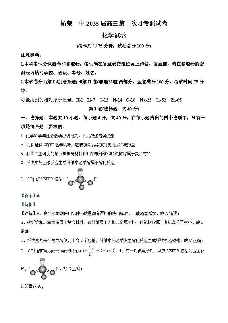 柘荣一中2025届高三第一次月考测试卷（解析）第1页