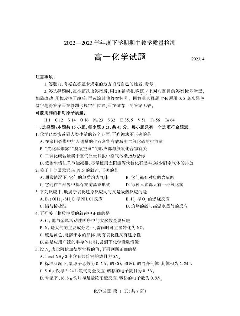 山东省临沂市2022-2023学年高一下学期期中化学试题第1页