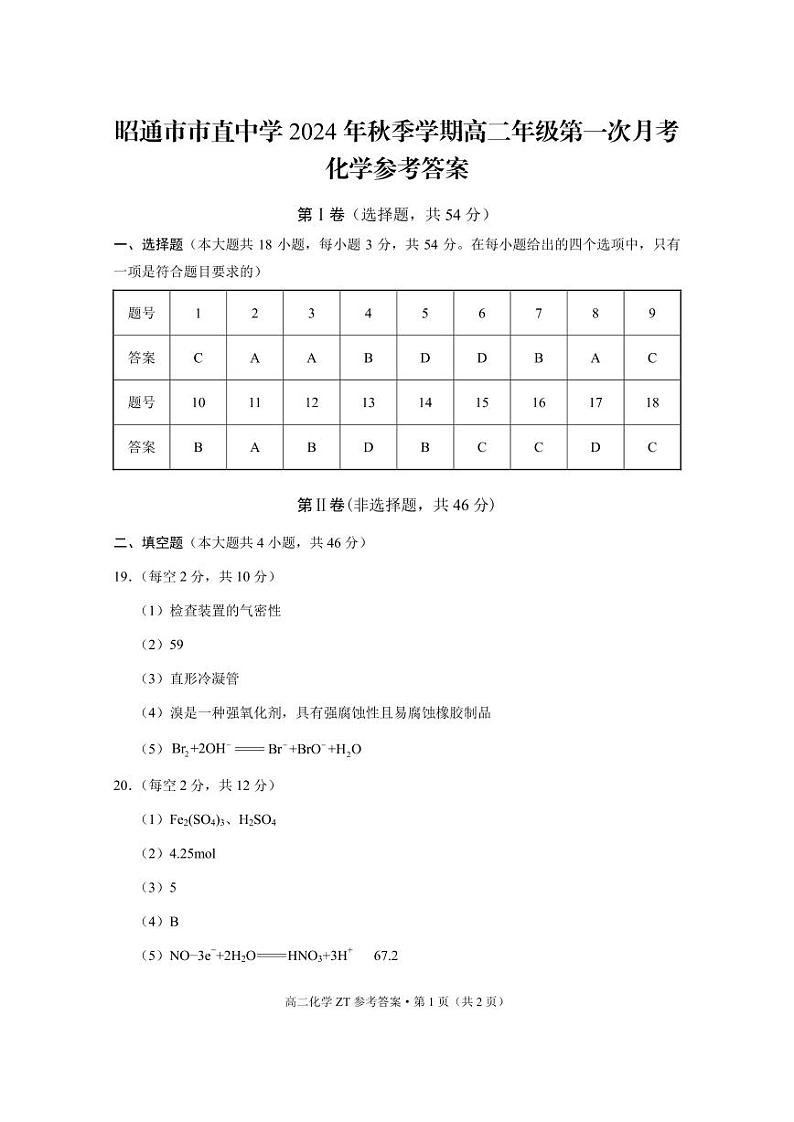 云南省昭通市市直中学2024-2025学年高二上学期第一次月考化学试题01