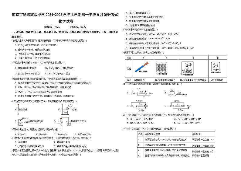 江苏省南京市励志高级中学2024-2025学年高一上学期9月月考化学试题第1页