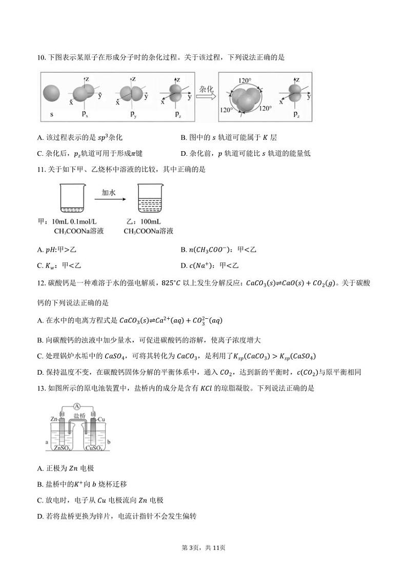 [化学][期末]2023～2024学年北京市东城区高二上学期期末试题(有答案)03