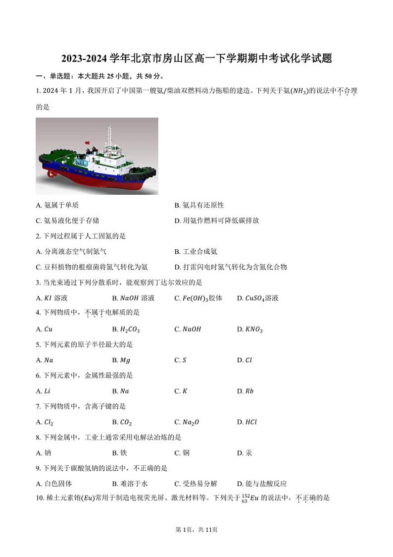 [化学][期中]2023～2024学年北京市房山区高一下学期期中考试试题(有答案)01