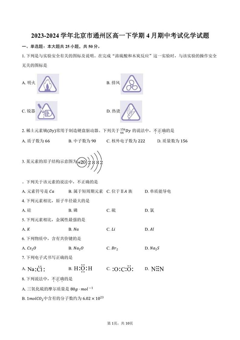 [化学][期中]2023～2024学年北京市通州区高一下学期4月期中考试试题(有答案)01