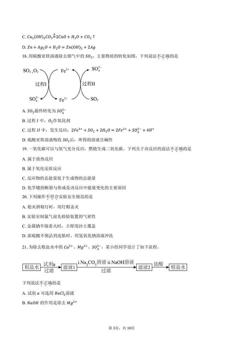 [化学][期中]2023～2024学年北京市通州区高一下学期4月期中考试试题(有答案)03