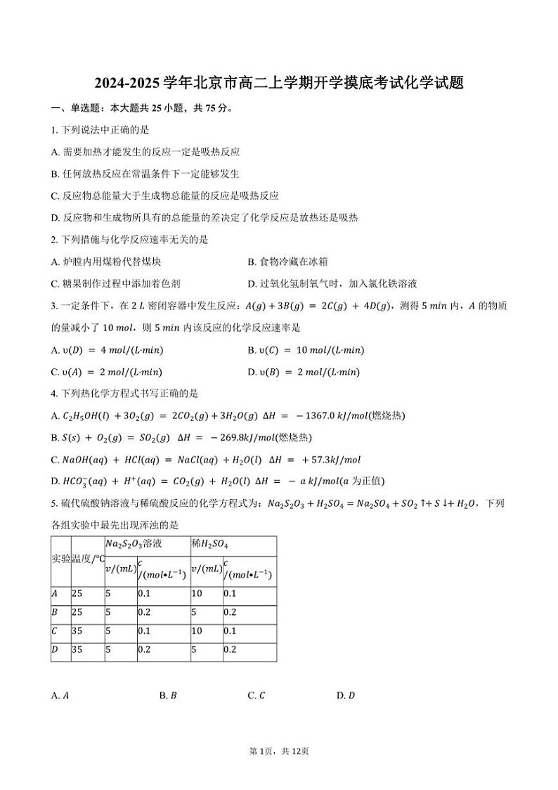 [化学]2024～2025学年北京市高二上学期开学摸底考试试题(有答案)第1页