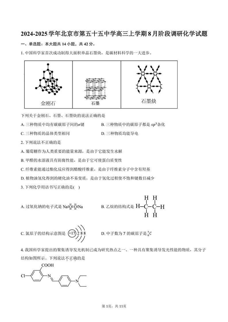 [化学]2024～2025学年北京市第五十五中学高三上学期8月阶段调研试题(有答案)第1页