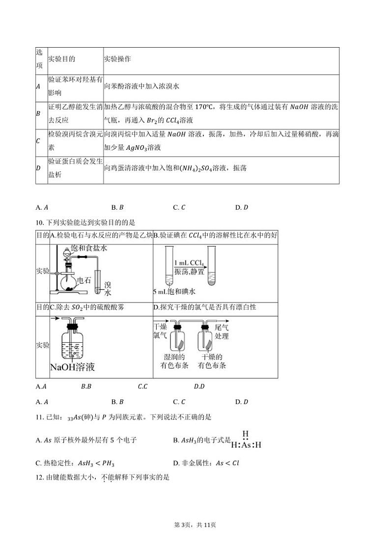 [化学]2024～2025学年北京市第五十五中学高三上学期8月阶段调研试题(有答案)第3页