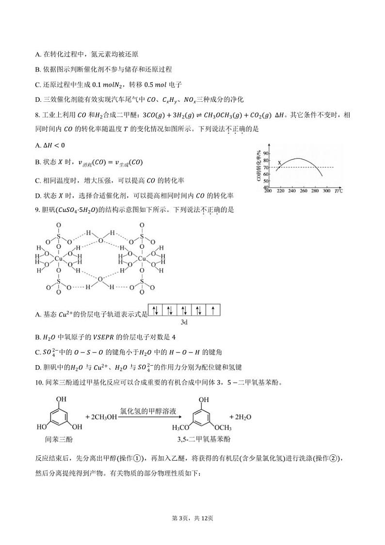 [化学]2024～2025学年北京人大附中高三上学期暑假返校开学考试题(有答案)第3页