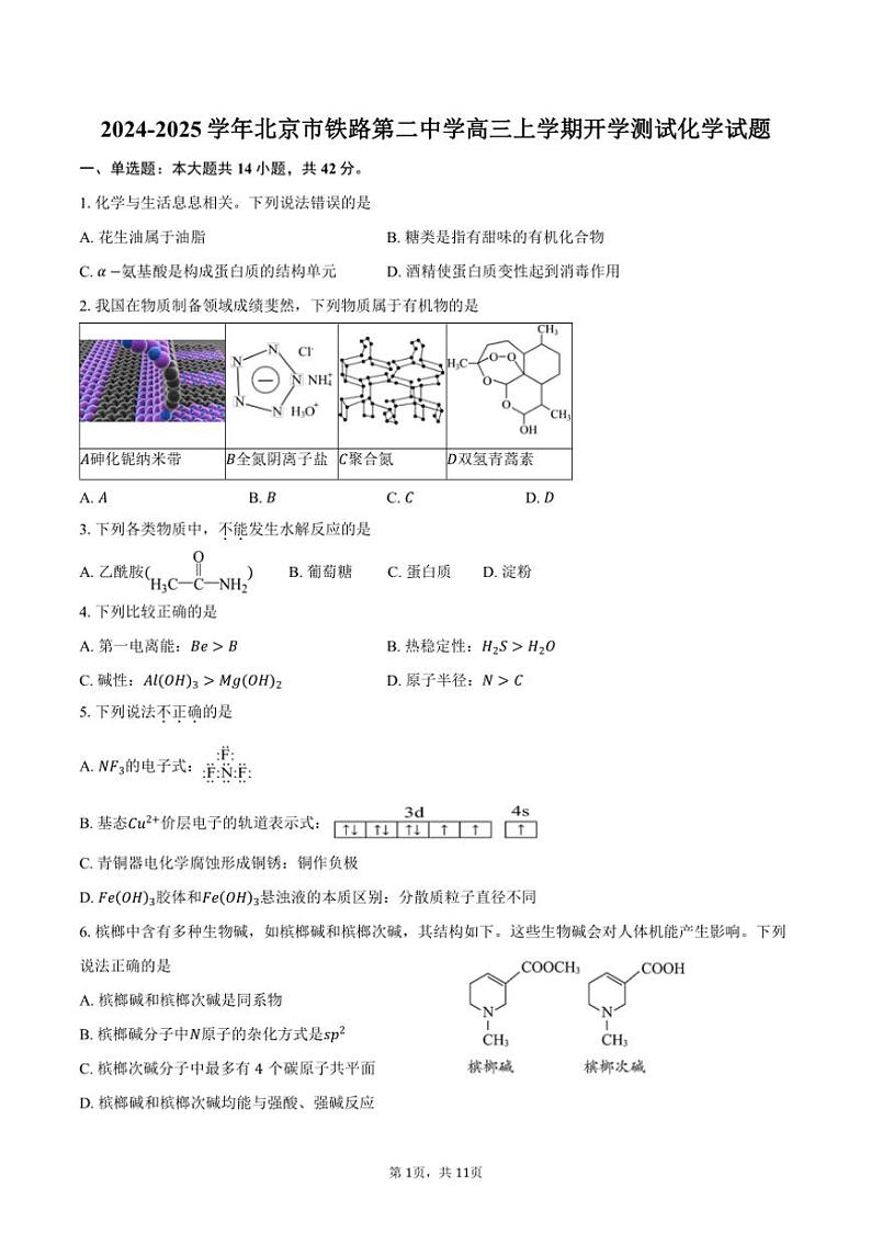 [化学]2024～2025学年北京市铁路第二中学高三上学期开学测试试题(有答案)第1页