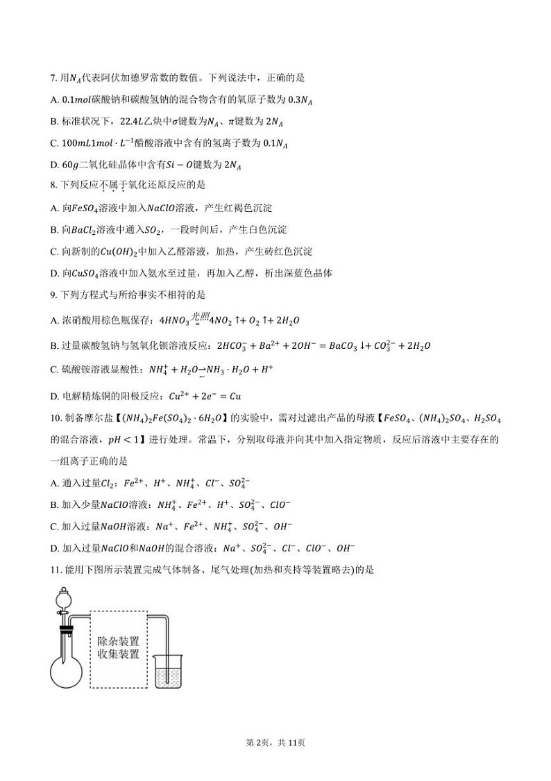 [化学]2024～2025学年北京市铁路第二中学高三上学期开学测试试题(有答案)第2页