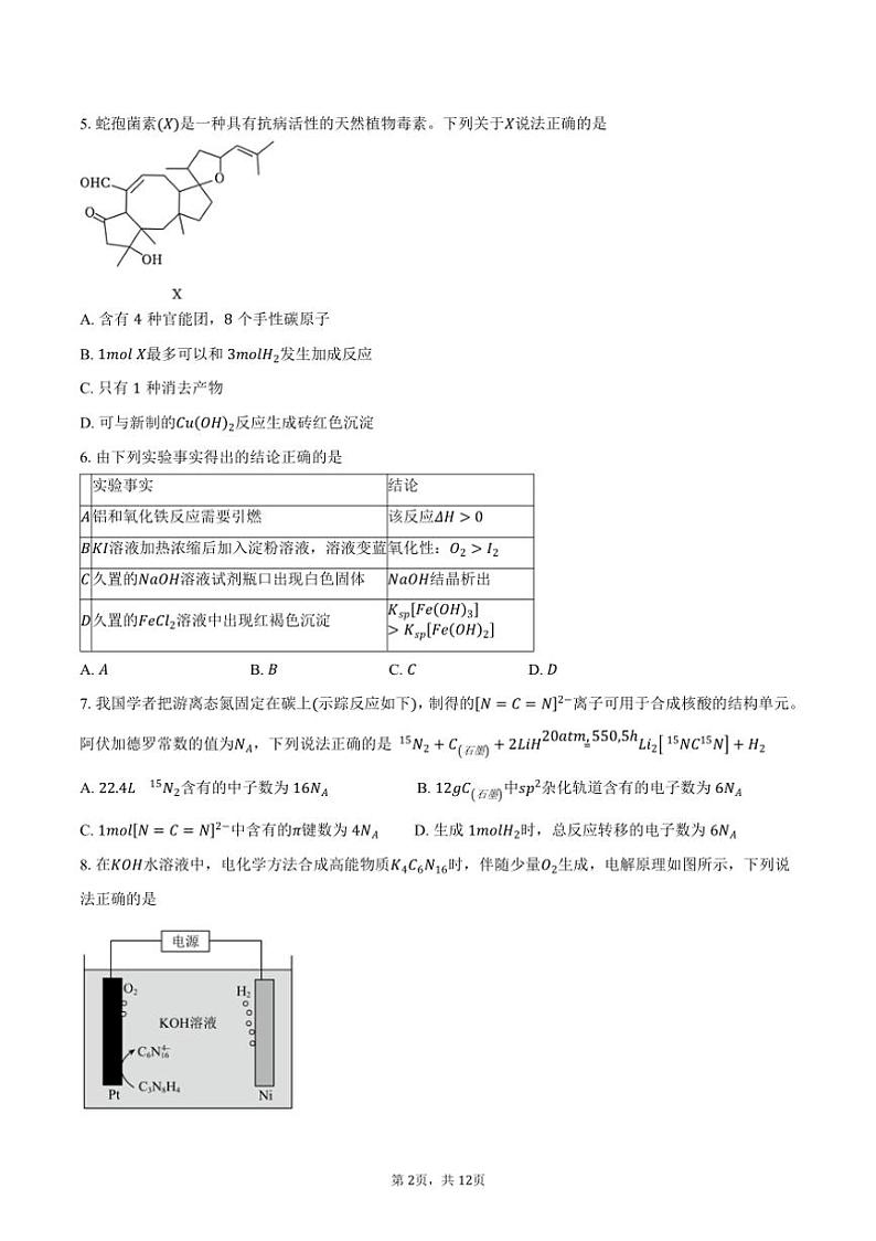 [化学]2024～2025学年北京市第二中学高三上学期开学考试试题(有答案)第2页