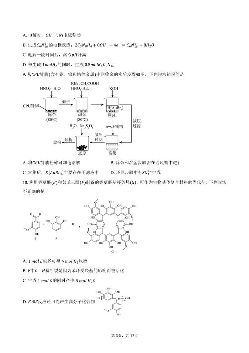 [化学]2024～2025学年北京市第二中学高三上学期开学考试试题(有答案)第3页
