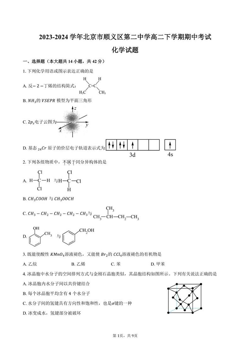 [化学][期中]2023～2024学年北京市顺义区第二中学高二下学期期中考试试题(有答案)01