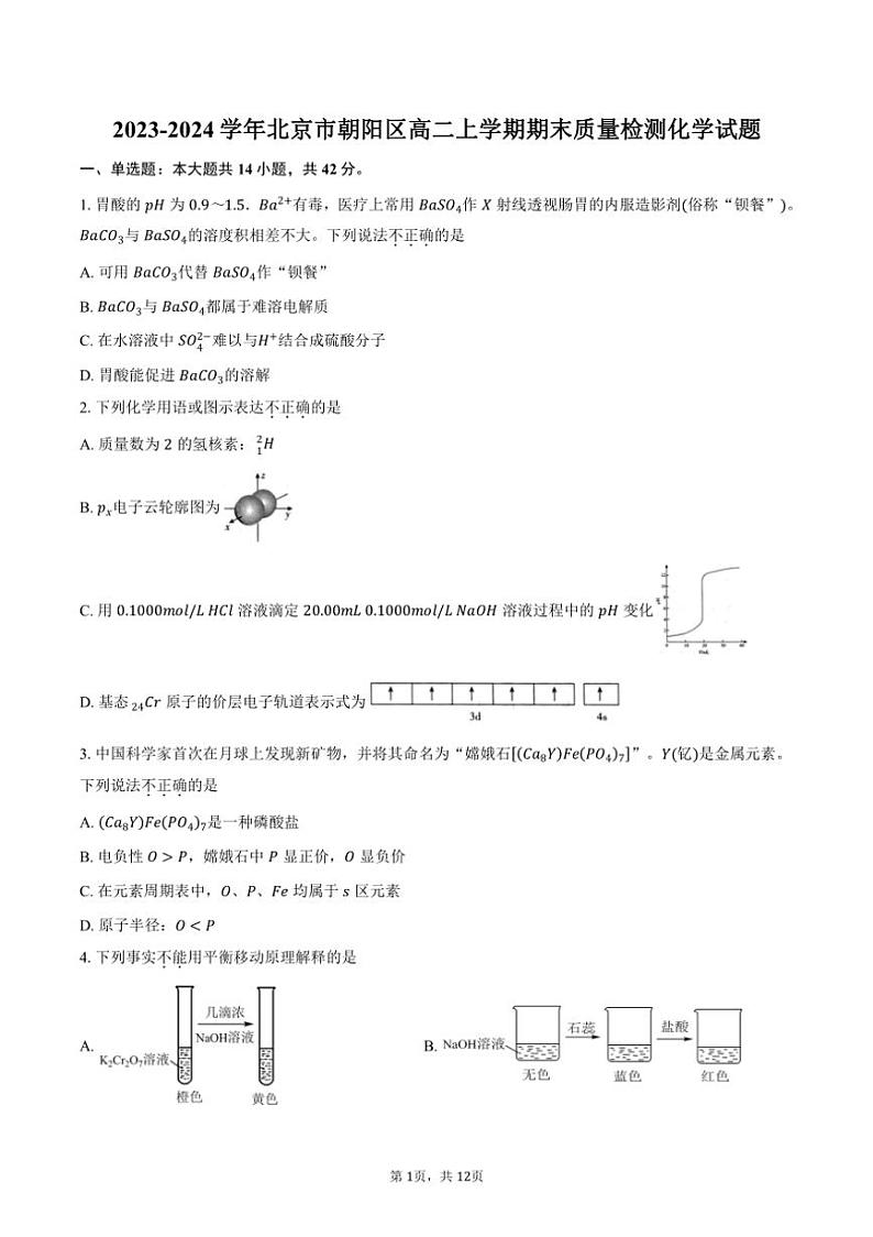 [化学][期末]2023～2024学年北京市朝阳区高二上学期期末质量检测试题(有答案)01