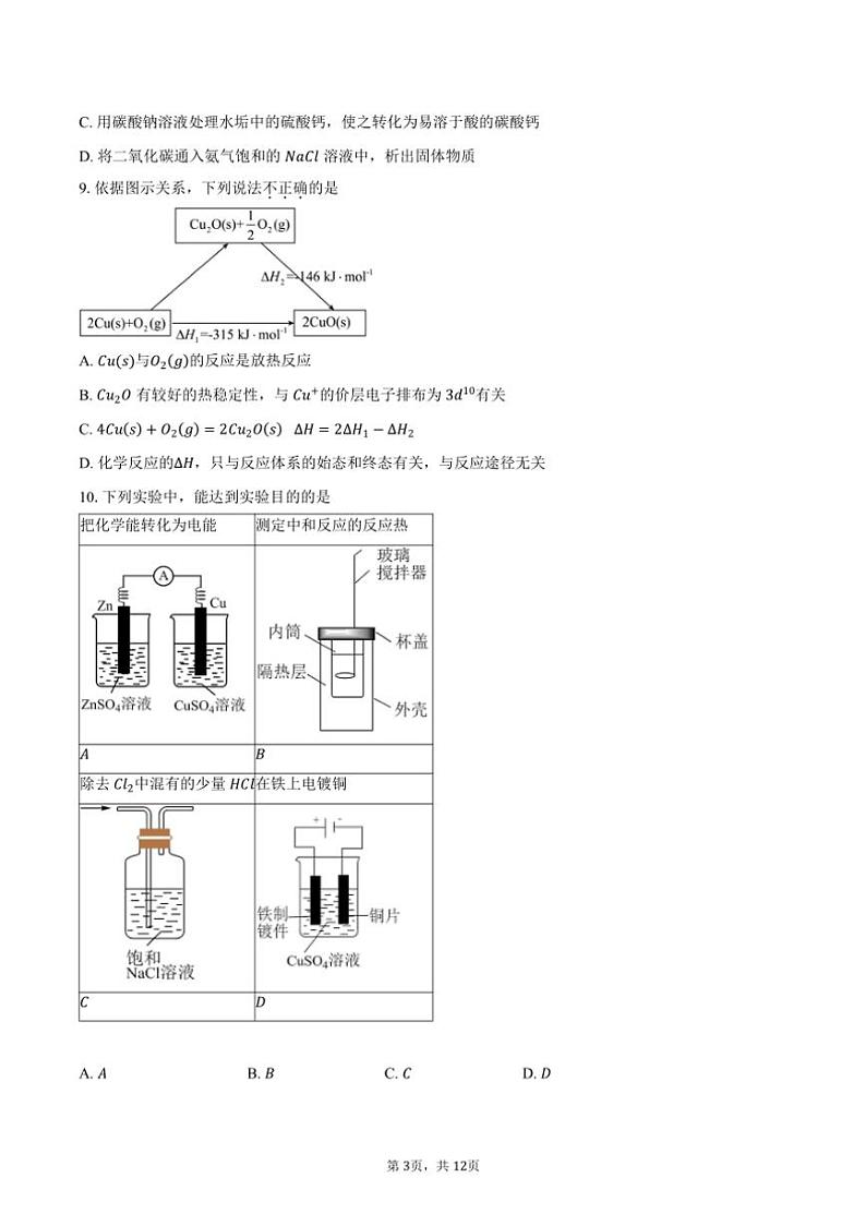 [化学][期末]2023～2024学年北京市朝阳区高二上学期期末质量检测试题(有答案)03