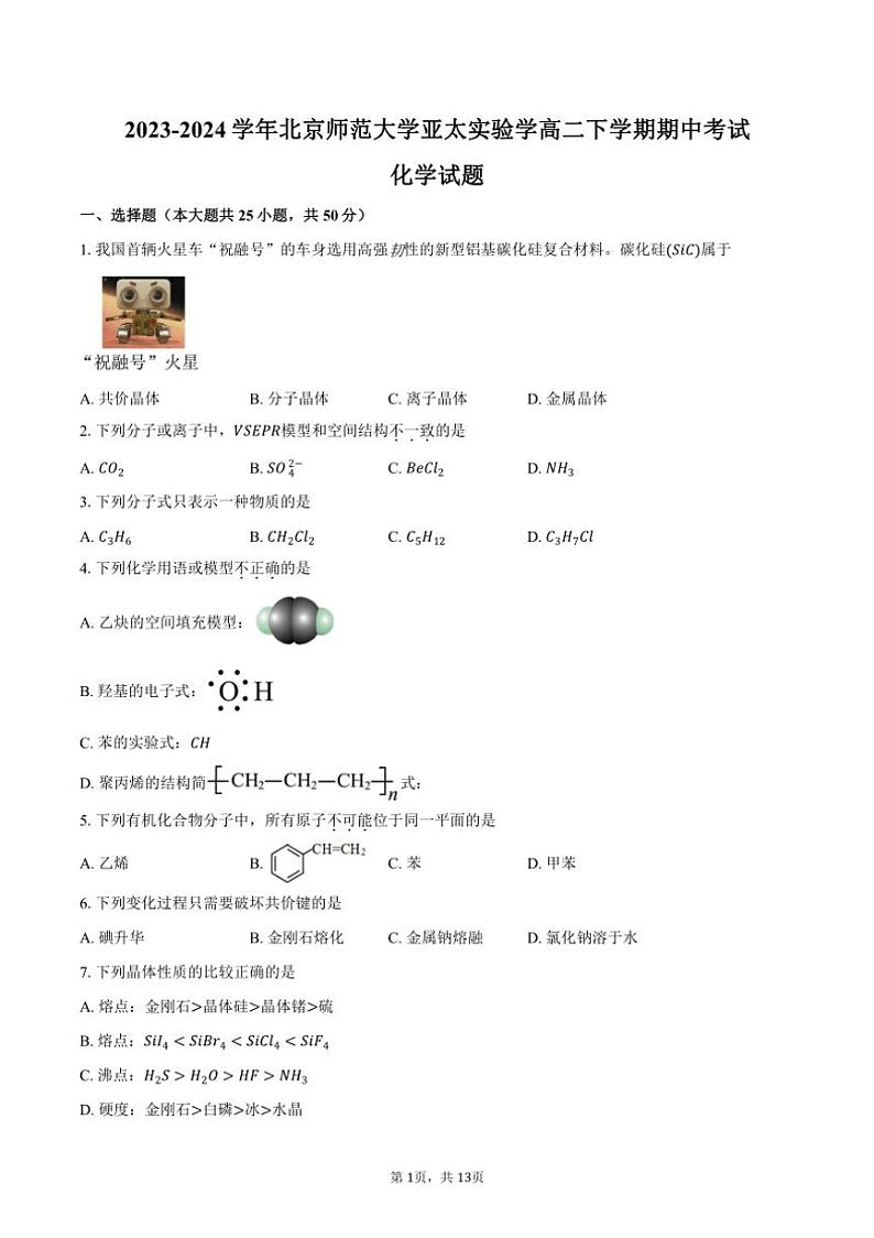 [化学][期中]2023～2024学年北京师范大学亚太实验学校高二下学期期中考试试题(有答案)第1页