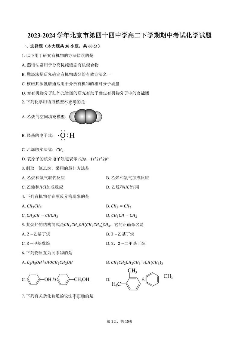 [化学][期中]2023～2024学年北京市第四十四中学高二下学期期中考试试题(有答案)第1页