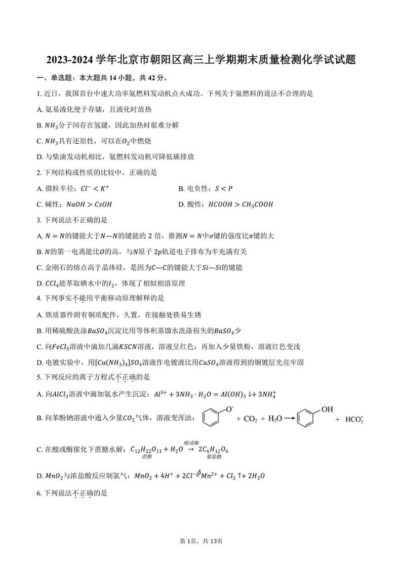 [化学][期末]2023～2024学年北京市朝阳区高三上学期期末质量检测试试题(有答案)第1页