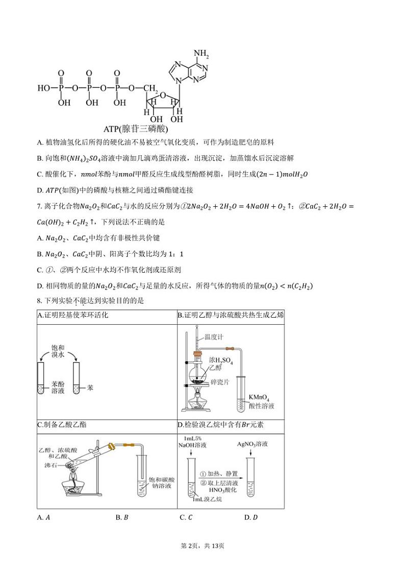 [化学][期末]2023～2024学年北京市朝阳区高三上学期期末质量检测试试题(有答案)第2页