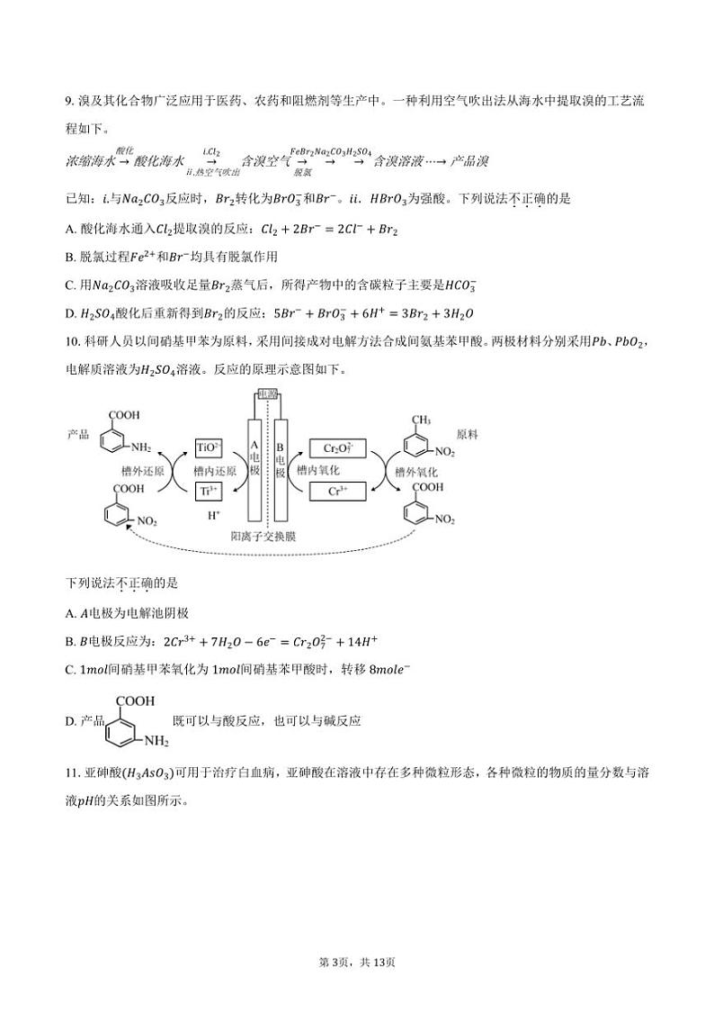 [化学][期末]2023～2024学年北京市朝阳区高三上学期期末质量检测试试题(有答案)第3页