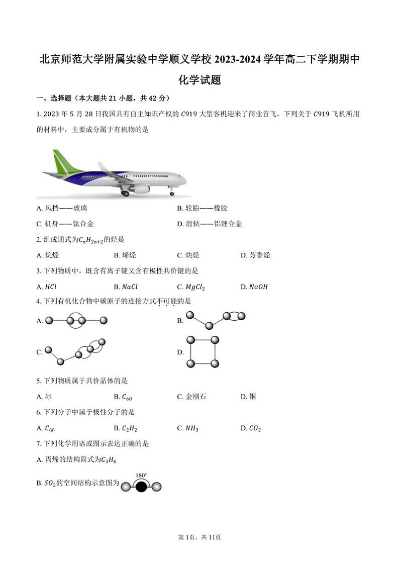 [化学][期中]北京市北京师范大学附属实验中学顺义学校2023～2024学年高二下学期期中试题(有答案)第1页
