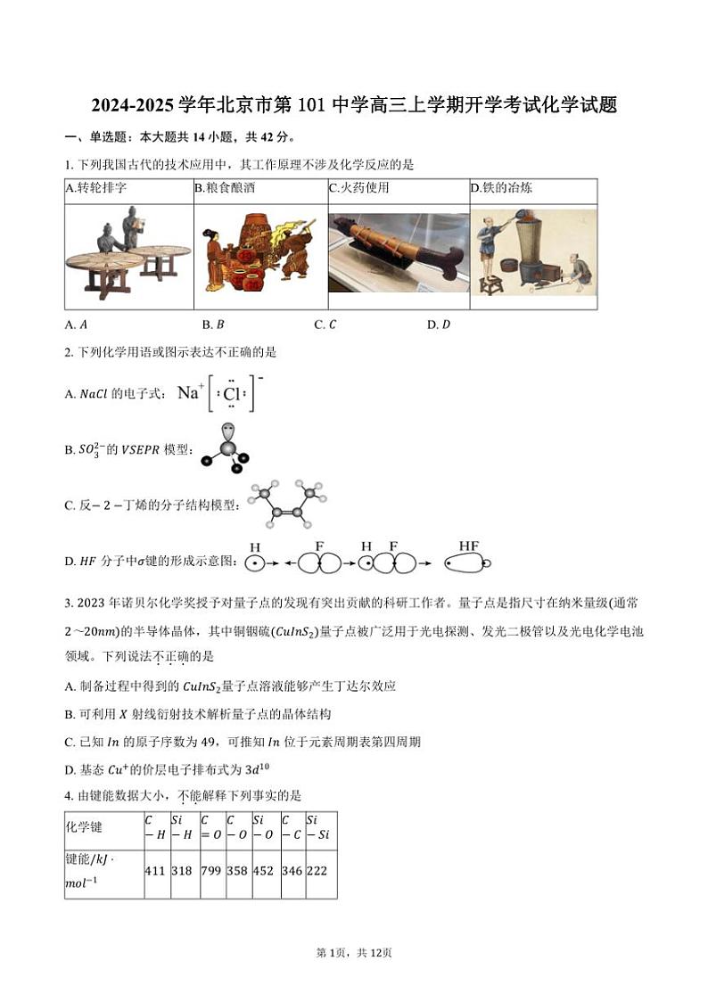 [化学]2024～2025学年北京市第101中学高三上学期开学考试试题(有答案)01