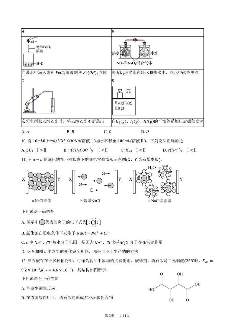 [化学]2024～2025学年北京大兴精华学校高三上学期入学定位考试试题(有答案)第3页