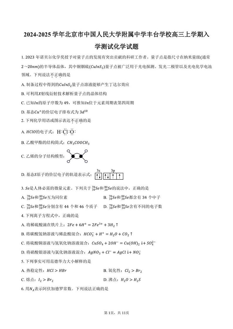 [化学]2024～2025学年北京市中国人民大学附属中学丰台学校高三上学期入学测试试题(有答案)第1页