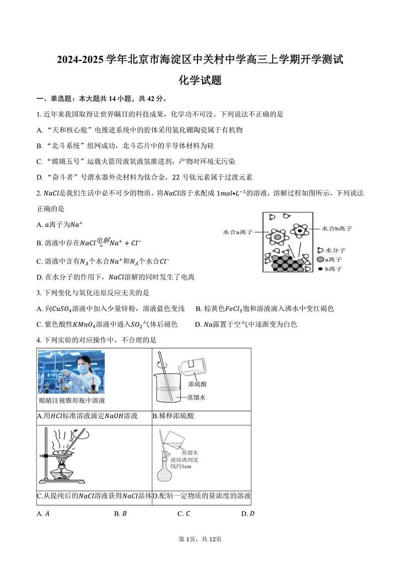[化学]2024～2025学年北京市海淀区中关村中学高三上学期开学测试试题(有答案)第1页