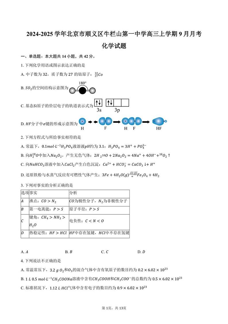 [化学]2024～2025学年北京市顺义区牛栏山第一中学高三上学期9月月考试题(有答案)第1页
