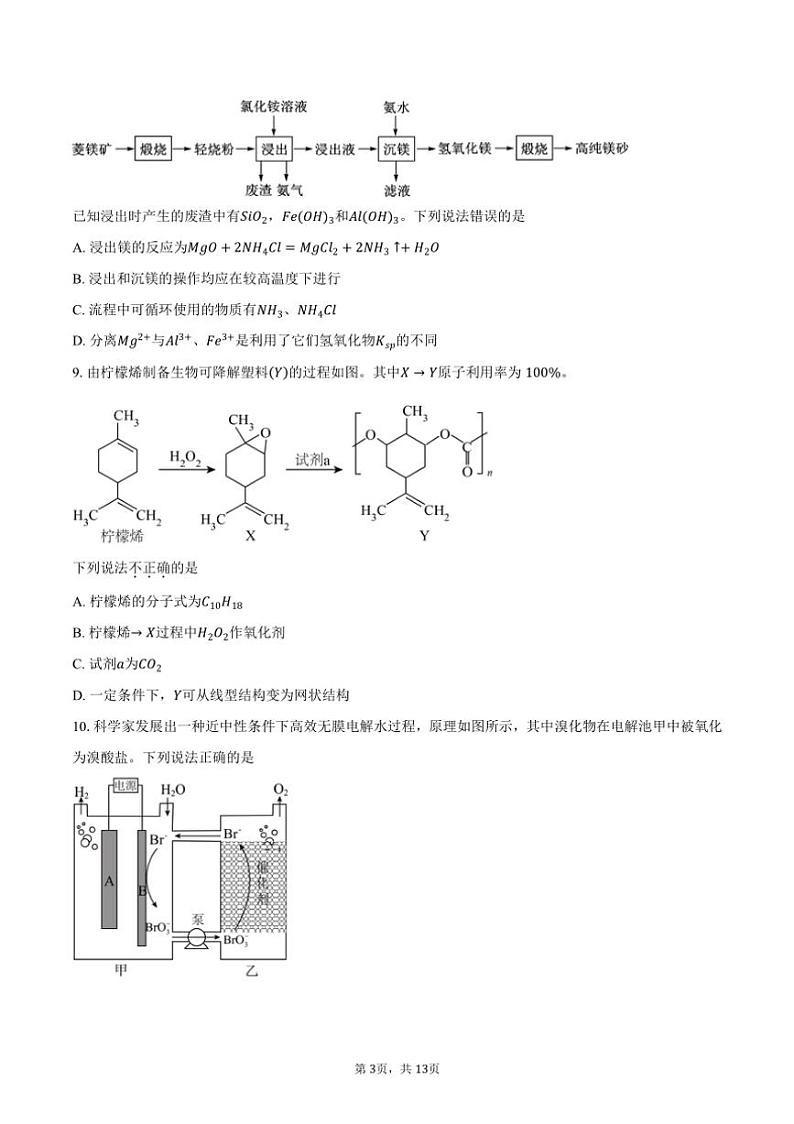 [化学]2024～2025学年北京市顺义区牛栏山第一中学高三上学期9月月考试题(有答案)第3页