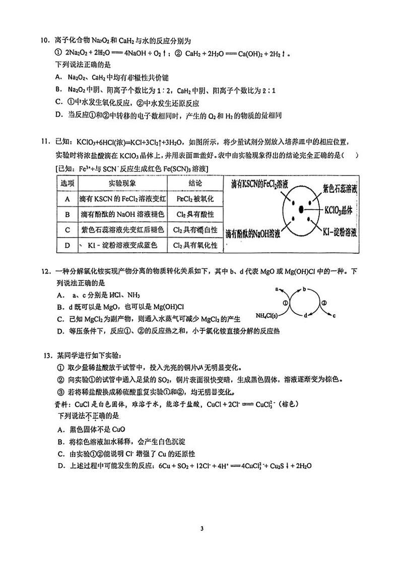 [化学]2024～2025学年北京交大附中高三上学期9月月考(无答案)第3页