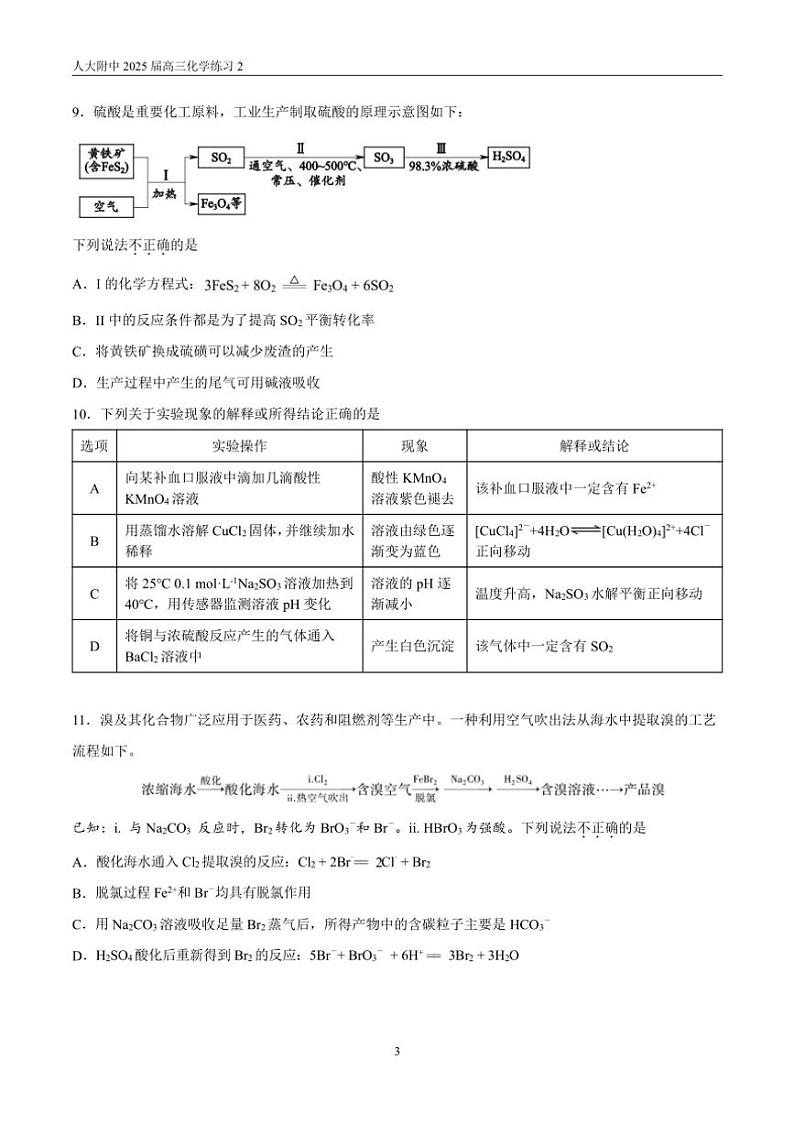 [化学]北京市中国人民大学附属中学2024～2025学年高三上学期9月第二次统练试题(有答案)第3页