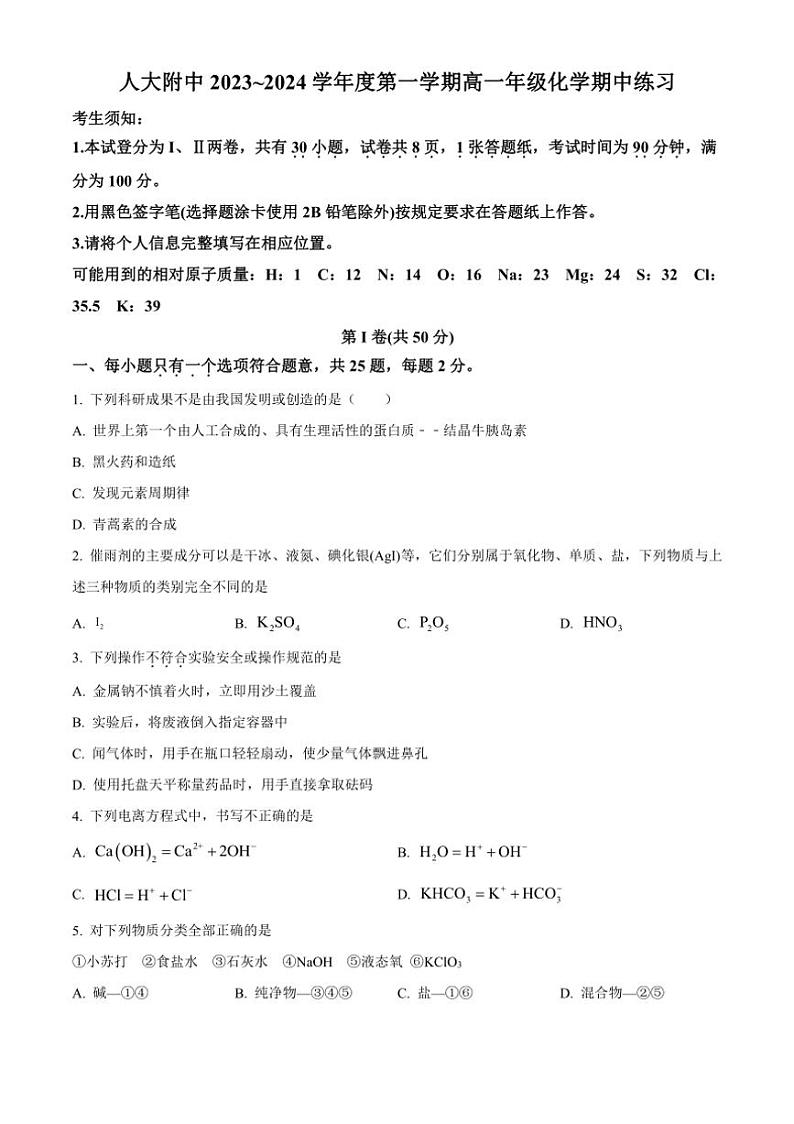 [化学][期中]北京中国人民大学附属中学2023～2024学年高一上学期期中考试试题(无答案)第1页