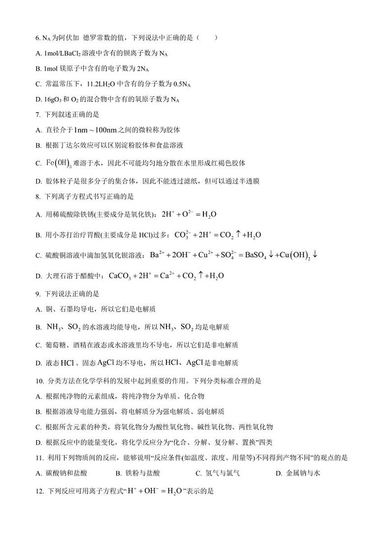 [化学][期中]北京中国人民大学附属中学2023～2024学年高一上学期期中考试试题(无答案)第2页