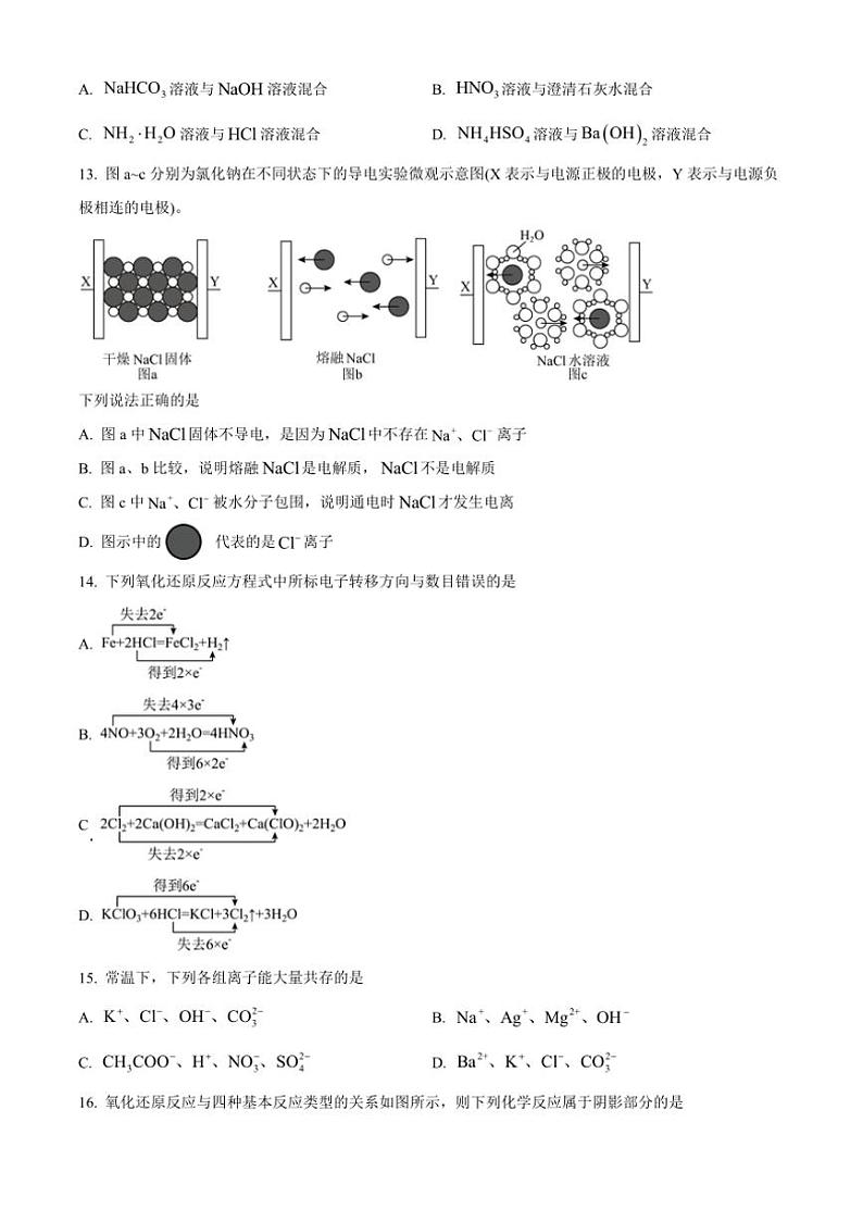 [化学][期中]北京中国人民大学附属中学2023～2024学年高一上学期期中考试试题(无答案)第3页