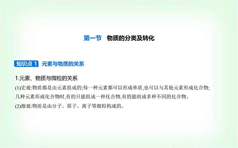 人教版高中化学必修第一册第一章物质及其变化第一节物质的分类及转化课件第1页