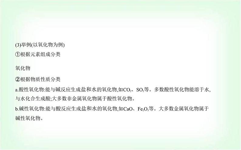 人教版高中化学必修第一册第一章物质及其变化第一节物质的分类及转化课件第4页