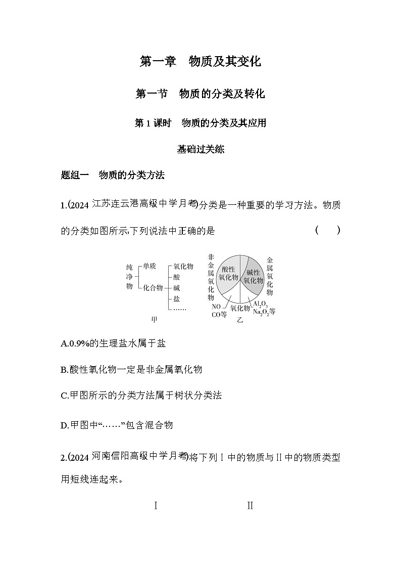 人教版高中化学必修第一册第一章物质及其变化第一节第一课时物质的分类及其应用练习含答案第1页