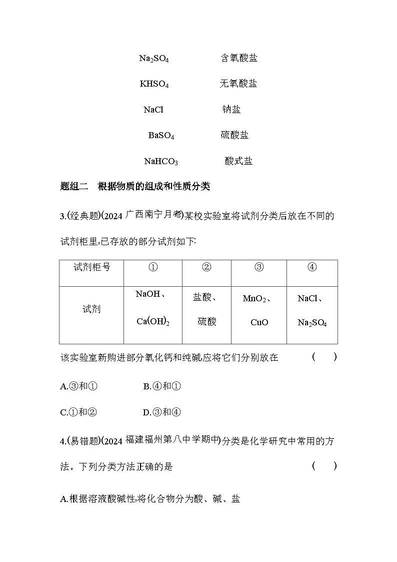 人教版高中化学必修第一册第一章物质及其变化第一节第一课时物质的分类及其应用练习含答案第2页