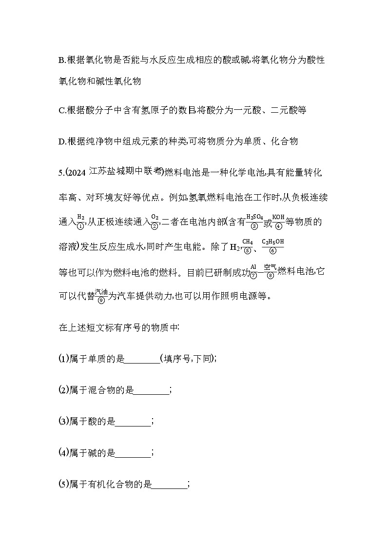 人教版高中化学必修第一册第一章物质及其变化第一节第一课时物质的分类及其应用练习含答案第3页