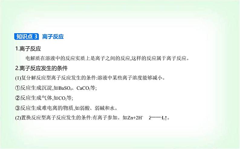 人教版高中化学必修第一册第一章物质及其变化第二节离子反应课件第7页