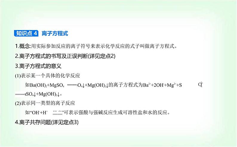 人教版高中化学必修第一册第一章物质及其变化第二节离子反应课件第8页