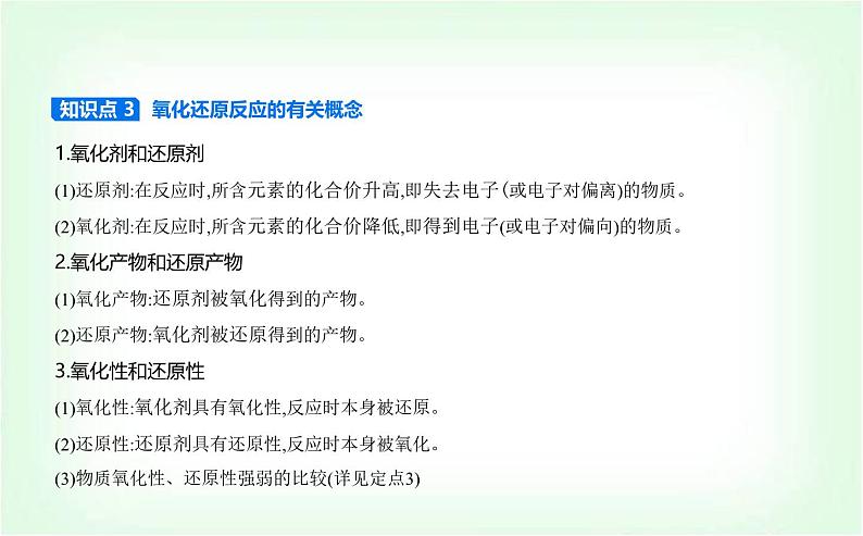 人教版高中化学必修第一册第一章物质及其变化第三节氧化还原反应课件第5页