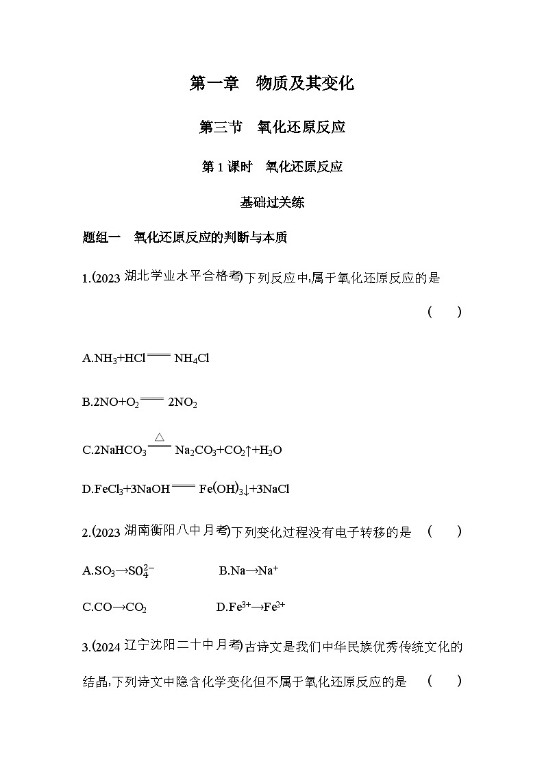 人教版高中化学必修第一册第一章物质及其变化第三节第一课时氧化还原反应练习含答案第1页