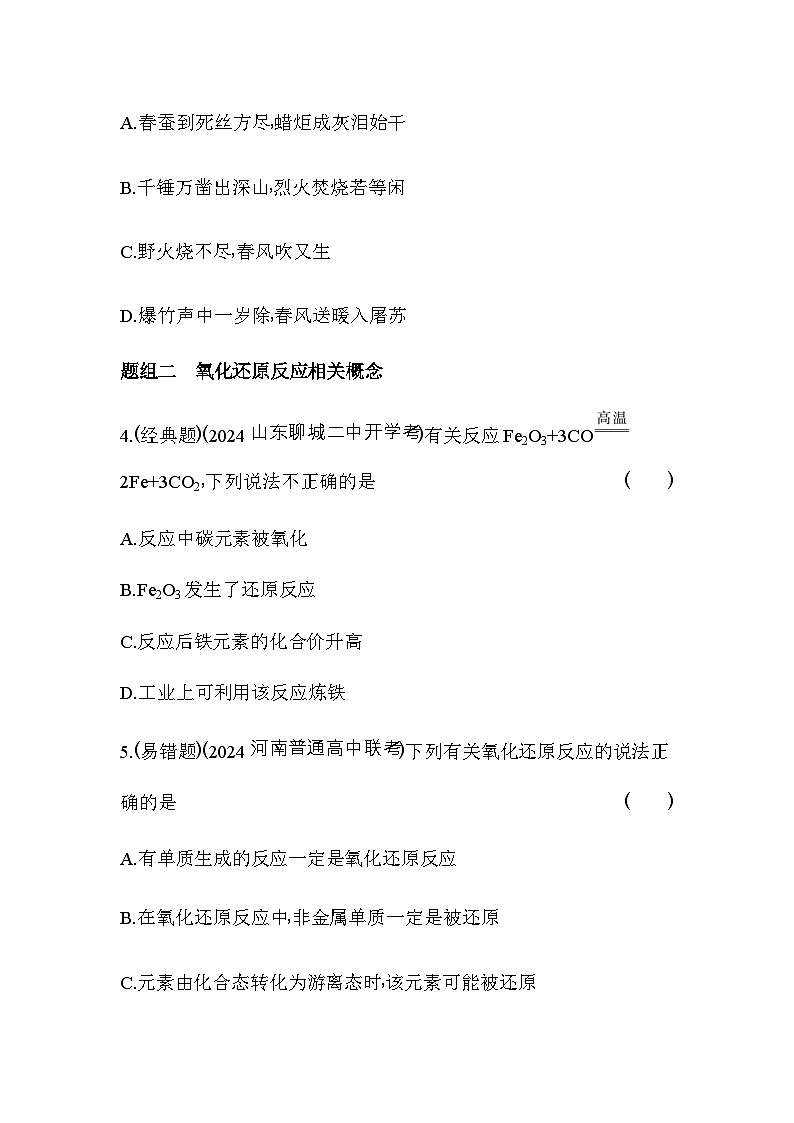 人教版高中化学必修第一册第一章物质及其变化第三节第一课时氧化还原反应练习含答案第2页