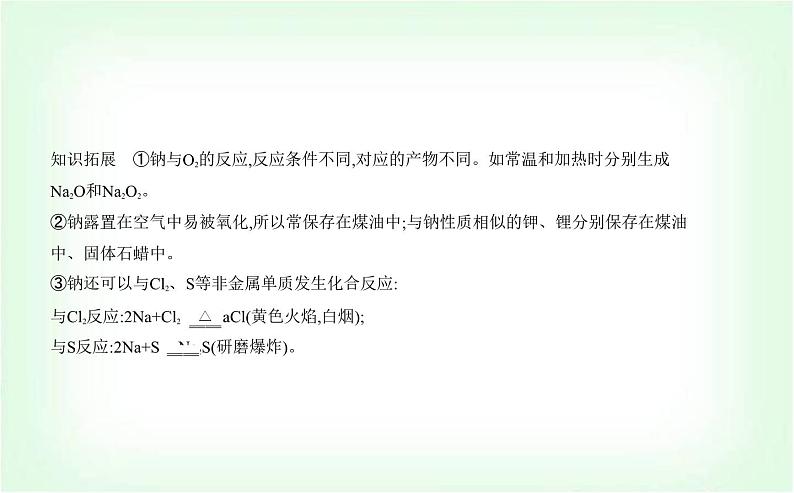 人教版高中化学必修第一册第二章海水中的重要元素——钠和氯第一节钠及其化合物课件第4页