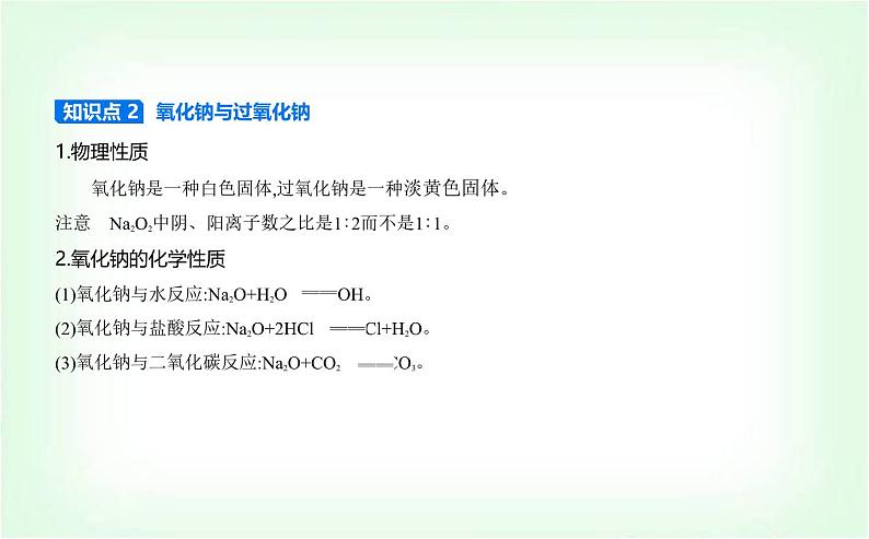 人教版高中化学必修第一册第二章海水中的重要元素——钠和氯第一节钠及其化合物课件第6页